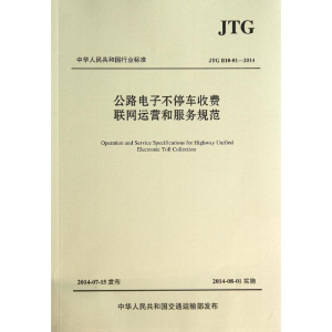 [M]公路电子不停车收费联网运营和服务规范-9787114115660