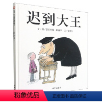 《迟到大王》孩子需要你的信任与倾听 [正版]迟到大王 儿童硬壳绘本3–6岁幼儿园绘本阅读故事书儿童书籍3一6老师中大小班