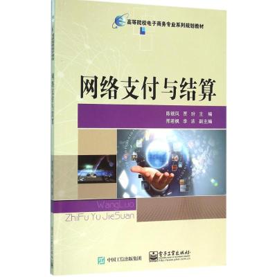 网络支付与结算