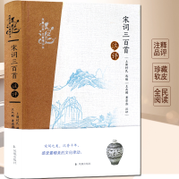 醉染图书宋词三百首注评9787550621350