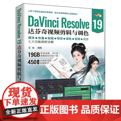 DaVinci Resolve 19达芬奇视频剪辑与调色 王岩 9787302685968 清华大学出版社