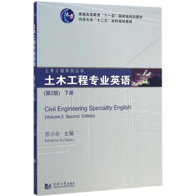 醉染图书土木工程专业英语9787560847207