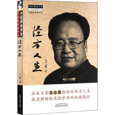 醉染图书经方人生9787513450