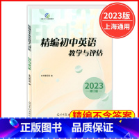 2023精编初中英语教学与评估 初中通用 [正版]2024年版精编初中英语教学与评估 光明日报出版社 上海初三学生中