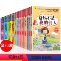 [正版]全套20册好孩子励志成长记养成记爸妈不是我佣人注音版一二三四年级阅读课外书读小学生故事书办法总比困难多儿童读物