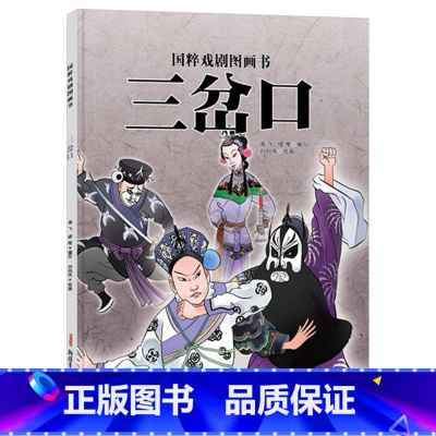 三岔口 [正版]国粹戏剧图画书:三岔口有声精装绘本4-5-6岁儿童启蒙早教一二年级适读帮小读者从戏剧中知历史夯实文化根基