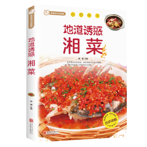 醉染图书地道诱惑湘菜9787550227361