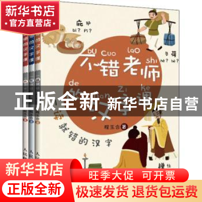 正版 不错老师的汉字课 程玉合 人民邮电出版社 9787115576972 书