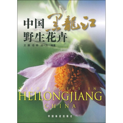 [M]中国黑龙江野生花卉-9787503852701