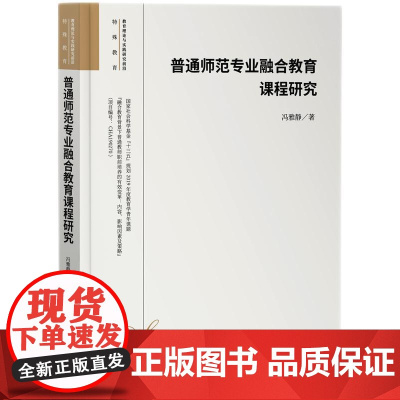 普通师范专业融合教育课程研究