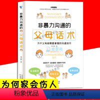 [正版]g非暴力沟通的父母话术 为何家会伤人好父母的语言不吼不叫培养孩子高情商情绪性格管理养育男孩女孩育儿家庭教育孩子