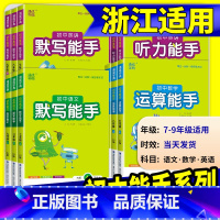 默写能手[英语]人教版 九年级上 [正版]初中数学运算能手浙教版七年级八年级九年级上册下册语文默写英语听力人教版同步练习