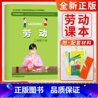 劳动(2年级下册) 小学通用 [正版]小学生劳动书三年级上册劳动与技术小学一二三四五六年级上下册含材料手工劳动材料培养动