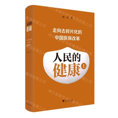 [N]人民的健康(走向去碎片化的中国医保改革上)(精)-9787308230667