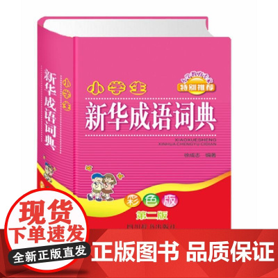 小学生新华成语词典(彩色版第二版)