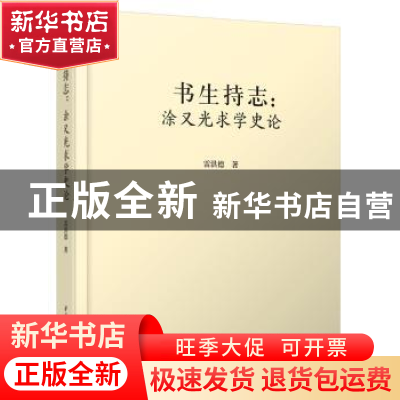 正版 书生持志:涂又光求学史论 雷洪德著 华中科技大学出版社 978