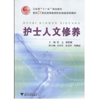 [M]护士人文修养-9787308072847
