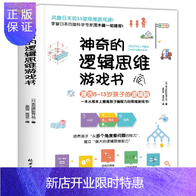 惠典正版神奇的逻辑思维游戏书激活5-13岁趣味数学逻辑思维书籍专注力训练儿童脑筋急转弯大全6-12岁孩子