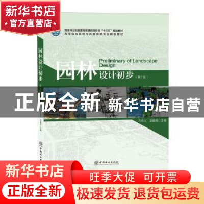 正版 园林设计初步 石宏义,刘毅娟 中国林业出版社 9787503887956