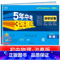 物理[沪粤版] 八年级上 [正版]2025新五年中考三年模拟七年级下册测试卷全套八九上下册语文数学英语物理生物政治历史地