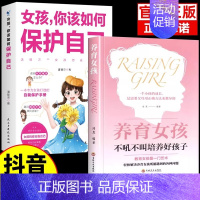 [2册]保护自己+养育女孩 [正版]抖音同款女孩你该如何保护自己育儿书籍父母必读男孩成长手册要学会保护自己漫画妈妈送给青