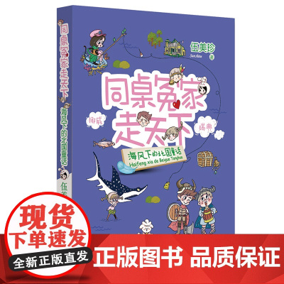 海风下的北国童话/同桌冤家走天下 伍美珍著阳光姐姐小书房作者儿童文学读物校园小说少男少女的故事三四五六年级课外阅读书籍正