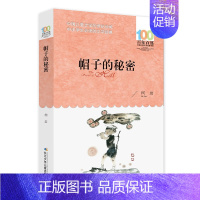 帽子的秘密 [正版]孙悟空在我们村里 郭风著 百年百部中国儿童文学经典书系 8-10-12岁三四五六年级小学生课外读物阅