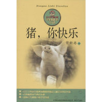 [M]猪,你快乐-9787531344360