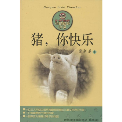 [M]猪,你快乐-9787531344360