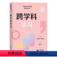 语文 小学通用 [正版]跨学科学习小学语文学习任务群解读与课例设计丛书吴忠豪薛法根主编授课辅导教师教案上海教育出版社