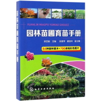 音像园林苗圃育苗手册郑志新 主编 张俊平、翟金玲 副主编