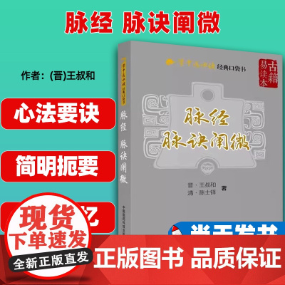脉经 脉诀阐微 学中医必读经典口袋书9787506796729晋王叔和,清 陈士铎 中国医药科技
