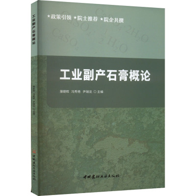 工业副产石膏概论