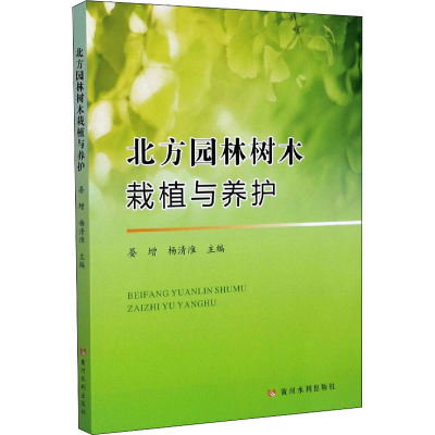 醉染图书北方园林树木栽植与养护9787550927513