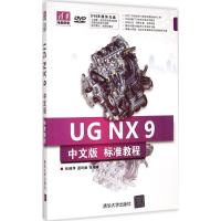 [M]UG NX 9 标准教程-9787302390497