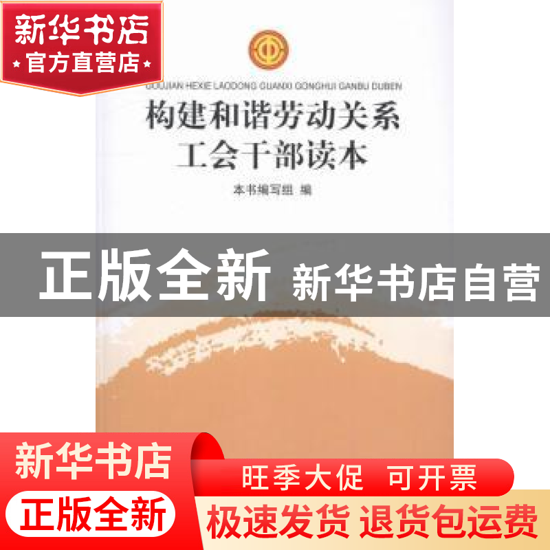 正版 构建和谐劳动关系工会干部读本 本书编写组 中国工人出版社