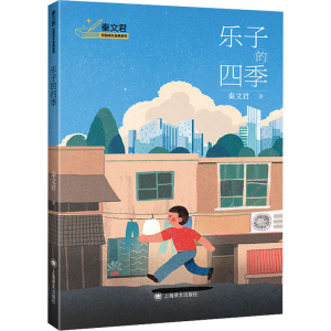 醉染图书乐子的四季9787532791026