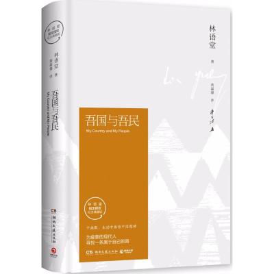 吾国与吾民(精装纪念典藏版)/林语堂