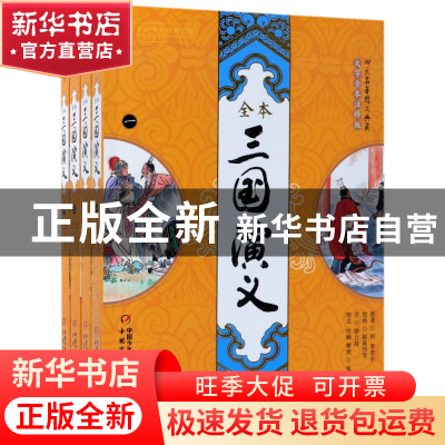 正版 三国演义(大字全本注释版共4册)/四大名著图文典藏 (明)罗贯
