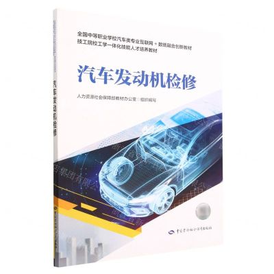 [N]汽车发动机检修(全国中等职业学校汽车类专业互联网+数纸融合创新教材)-9787516755846