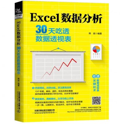 [N]Excel数据分析(30天吃透数据透视表)-9787113262228