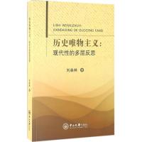 历史唯物主义:现代性的多层反思