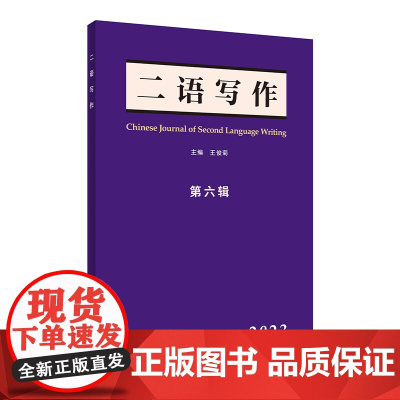 [外研社]《二语写作》第六辑(2023)