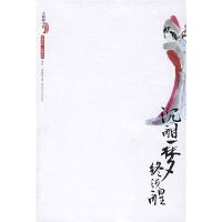 正版新书]沉酣一梦终须醒:大师眼中的石头记胡适 国维978756134