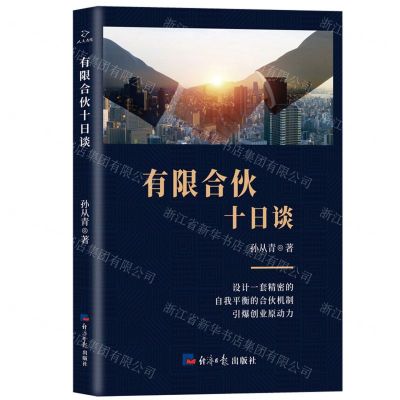 [N]有限合伙十日谈-9787519608866
