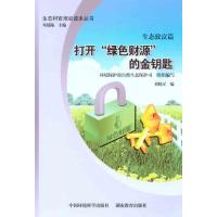 [N]打开绿色财源的金钥匙:生态致富篇-9787511106209