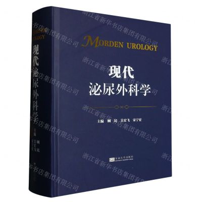 [N]现代泌尿外科学(精)-9787576607321