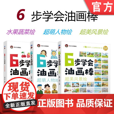 套装 正版 6步学会油画棒 共3册 水果蔬菜绘 超萌人物绘 超美风景绘