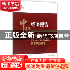 正版 中国经济报告 东盟与中日韩宏观经济研究办公室(AMRO)著 经