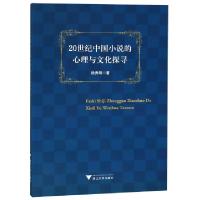 正版新书]20世纪中国小说的心理与文化探寻徐秀明9787308182744